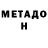 МЕТАМФЕТАМИН Methamphetamine Raymond Garcia